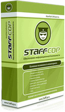 StaffCop - программа для слежения за компьютерами