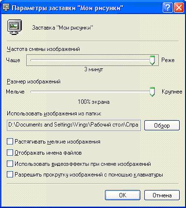 Как поставить картинку на скринсейвер в Windows XP?