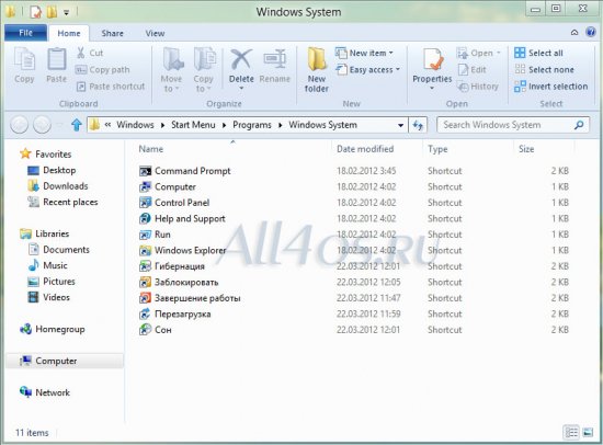 Ярлыки выключения и перезагрузки компьютера в Metro Windows 8