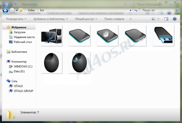 Как изменить иконки дисков в Windows 7 без программ