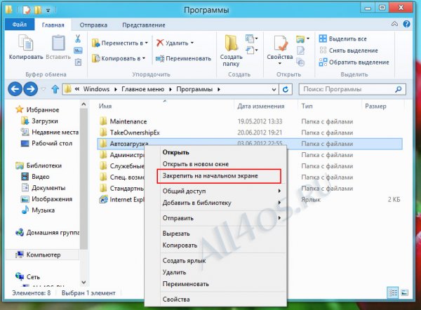 Как добавить программы в автозагрузку в Windows 8?