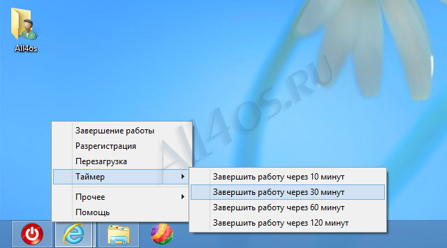 Shutdown8 - программа для удобного выключения компьютера в Windows 8