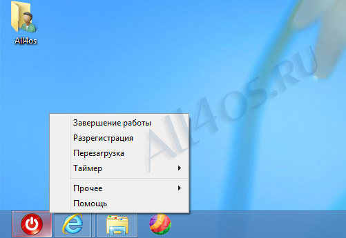 Shutdown8 - программа для удобного выключения компьютера в Windows 8