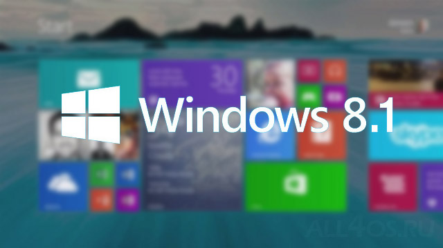 Финальная версия Windows 8.1 будет выпущена 18 октября