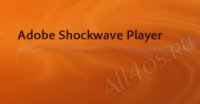Adobe Shockwave Player - проигрыватель Flash роликов