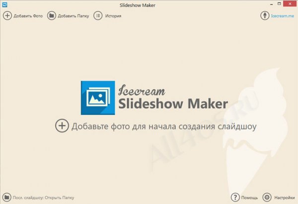 IceCream Slideshow Maker – программа для создания слайд-шоу и презентаций